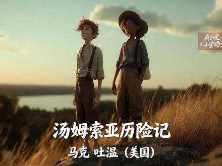 小学语文《汤姆索亚历险记》 #小学语文#汤姆索亚历险记#课件#公开课#AI视频