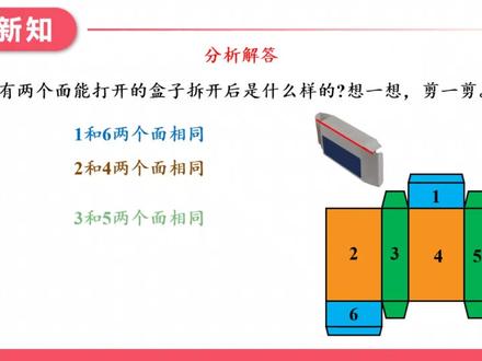 第五单元第1课时拆盒子数学三下北师大PPT课件含教案 获取地址:WWW.LFPPT.COM
#PPT课件含教案 #数学三下北师大PPT课件 #北师大三下数学第五单元第1课时 #拆盒子数学三下北师大PPT
这是北师大版小学数学三年级下册 “动手做” 单元的第 1 课时课件,以 “拆盒子” 的动手操作情境展开教学。课程先以拆盒子游戏导入,引导学生观察长方体盒子的面、棱特征,接着让学生动手尝试不同方式拆开长方体盒子,探究展开图的形成过程,发现长方体展开图由 6 个长方形组成,且相对面在展开图中不相邻,同时总结出不同剪开方式会得到不同展开图的规律。随后拓展到正方体盒子的拆解,让学生感知正方体展开图是由 6 个完全相同的正方形组成,同样遵循相对面不相邻的规则。之后再探究三棱柱、圆柱等其他立体图形的展开图,帮助学生建立立体图形与展开图的对应关联。最后通过课堂练习巩固知识,发展学生的空间观念与逻辑推理能力。