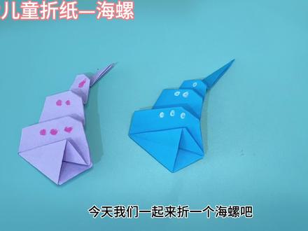 海螺折纸详细教程,简单易学,幼儿园小朋友的手工折纸#折纸教程 #手工折纸