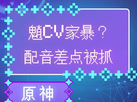 米哈游声优还是高危工作?#米哈游 #cv #搞笑
