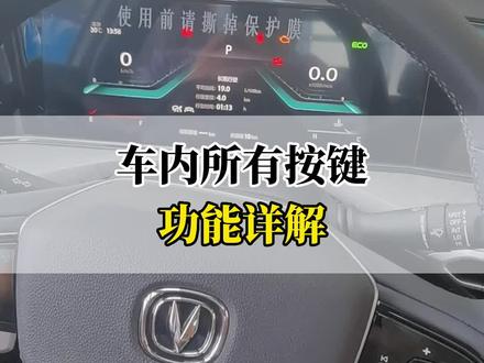 #22款逸动plus 车内所有按键功能详解,看完这个视频,车上所有按键功能,你就全都会了#每天一个用车知识 #带你懂车 #浪漫放价爱就购了 #美好相伴一路有你