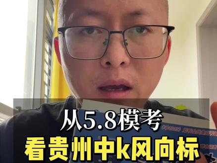 预测一下今年贵州中考英语#贵州省模 #贵州初三一模考试 #中考英语