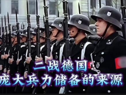 二战德国庞大兵力储备的来源!
