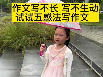 很多孩子写作文没有思路,写不长写不生动,试试五感法(看 听 嗅 触 闻)让孩子感受生活,轻松写作文