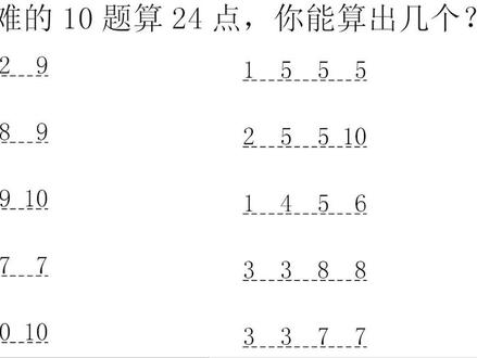#学浪计划 最难的10题算24点