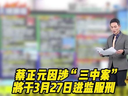 因涉“三中案”将于3月27日进监服刑,蔡正元淡定表示一切如常