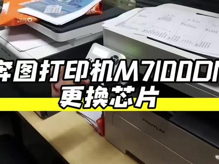 奔图打印机M7100DN/M6700DW如何更换芯片
耗材续用省心,办公打印不停歇✨