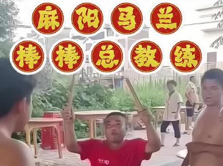 麻阳马兰驰翔龙舟队,棒棒总教练展示自己的打鼓才艺,场面盛世开心,马兰鼓王棒棒总教练。