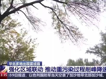 全国天气连年好转 为什么华北多地出现雾霾?专家分析→#雾霾 #美丽河南 来源:央视新闻客户端