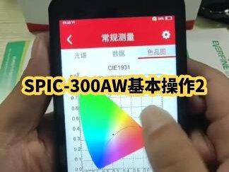远方SPIC-300 光谱彩色照度计基本操作 #手持光谱仪 #照度计 #现场测试 #中山#远方仪器
