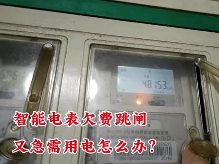 智能电表欠费跳闸,又急需用电,简单操作下就可以解决。 #家庭用电 #电力工作 #电力服务 #供电服务 #电工常识 #电工知识 #电工技术 #电工知识分享 #供电所日常