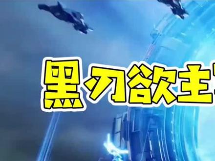 黑刃欲主宰世界,跟我一起重启未来(1)#和平精英 #和平精英重启未来 #新版本和平精英