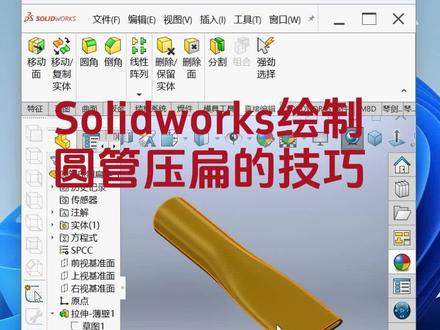 三维画图软件基础扫盲入门,solidworks绘制圆管压制扁头的技巧#solidworks教学 #solidworks钣金 #钣金加工 #钣金工程师培训#涨知识