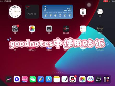 goodnotes 中使用贴纸教程#电子手账 #goodnotes #notability