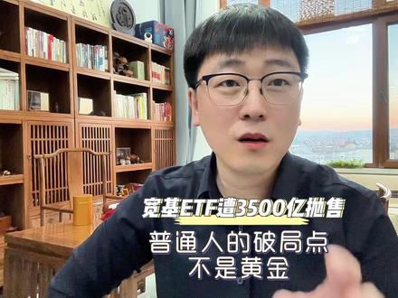 宽基ETF单周遭3500亿抛售!普通人的破局点,不是黄金! #股票 #黄金 #宽基ETF