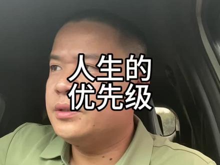 对很多人,他至死都没明白其实人生那个真正的优先级到底是啥?自己大于他人,选择大于努力,闭环大于完美,聚焦大于全能,家人大于外客,当下大于过往。