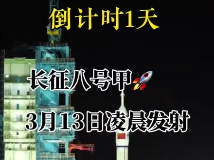 3月13号凌晨长征八号甲运载火箭发射 长征8号甲运载火箭发射倒计时1天#长征八号甲#火箭发射#海南商业航天发射场 #大国重器 #文昌