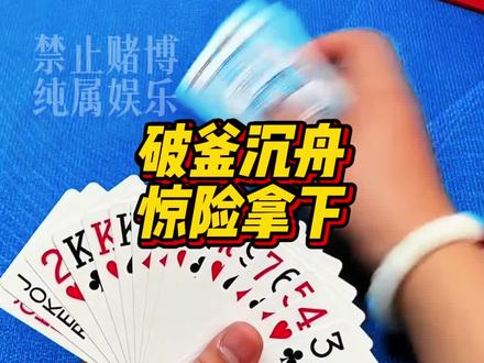 破釜沉舟,惊险拿下!#斗地主 #斗地主残局 @DOU+小助手
