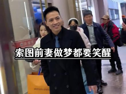 索图的前妻做梦都要笑醒,自己的前任索图年纪轻轻就如此成功#前任 #索图 #爱情 #逆袭 #正能量