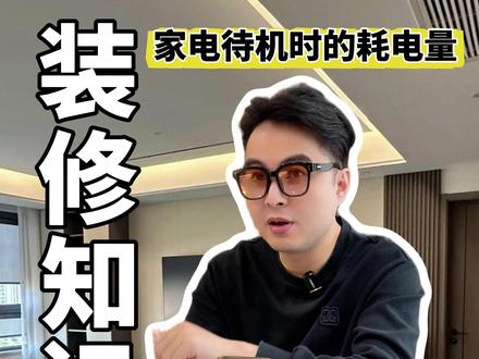 家电待机时的耗电量,看看你家电费为啥那么高! #家电 #耗电量 #装修 #电费 #装修知识