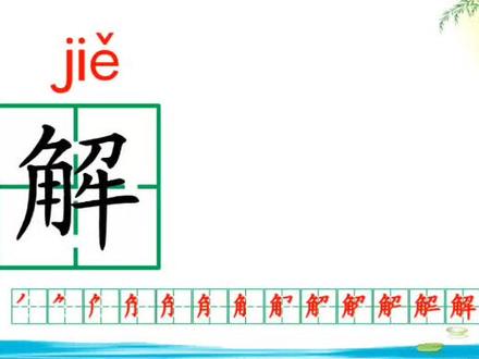 #每天学习一点点 跟着笔顺认真的书写,读准它的字音,弄清楚他的意思,同时结合着诗句,你会了解的更多#每天学习一点点。