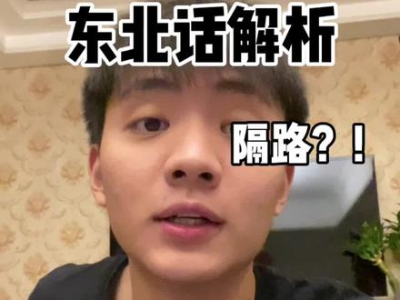 希望我的南方室友看到不会杀了我#寒假 #东北话 #沙雕男孩