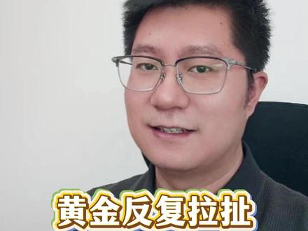 黄金还在拉扯,今晚非农回事救赎吗? #黄金 #贵金属 #黄金走势 #非农 #油价
