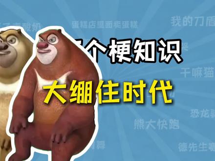 大绷住时代是什么梗?【十万个梗知识】 #知识分享 #梗百科 #知识 #知识科普 #梗图