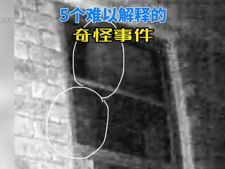 5个难以解释的奇怪事件#神秘事件 #未解之谜 #奇闻异事 #超自然现象 #灵异事件