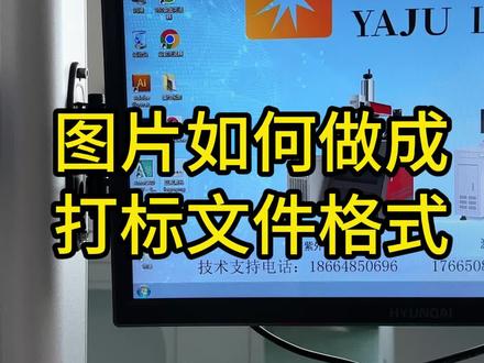 激光打标机图片如何转成矢量图#激光打标机 #激光雕刻 #激光打标机使用教程