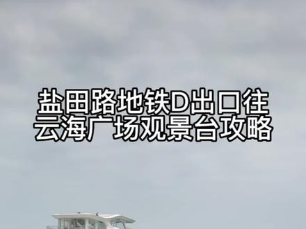 你们要的盐田路地铁D出口往云海广场观景台攻略来咯!出行注意安全,爱护坏境人人有责,垃圾请记得带走谢谢!这里定会是个看日出日落看海的好地方#户外 #登上山顶看美景 #景点打卡