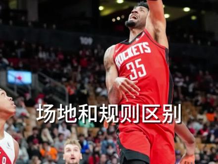 #篮球🏀 @DOU+小助手
场地和规则的区别