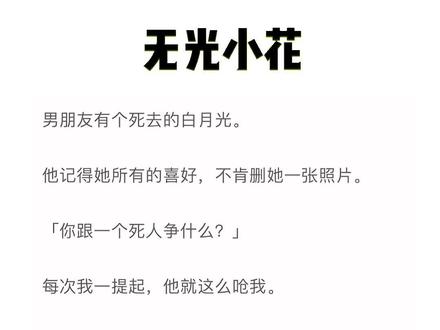 书《无光小花》#南佳靳仰段憬琛 南佳 靳仰 段憬琛 南佳靳仰段憬琛后续 南佳靳仰段憬琛完结 南佳靳仰段憬琛小说 南佳靳仰段憬琛完整版 南佳靳仰段憬琛大结局 南佳靳仰段憬琛全文 南佳靳仰段憬琛番外 #南佳段憬琛 南佳段憬琛完结 南佳段憬琛小说 南佳段憬琛全文 南佳段憬琛完整大结局 南佳段憬琛番外 南佳段憬琛完整版 南佳段憬琛后续 #南佳段憬琛后续完结 #男朋友有个死去的白月光。他记得她所有的喜好,不肯删她一张照片。你跟一个死人争什么?小说 每日推文 小说推荐 文荒推荐 满意余光 满意余光后续 满意余光完结 满意余光小说 满意余光完整版 满意余光番外 满意余光2 编织小花 编织小花后续 编织小花完结 编织小花小说 编织小花完整版 编织小花2 编织小花全文 编织小花完结侠 声声小花 散场小花 散场小花后续。散场小花完结 散场小花2 散场小花小说 散场小花完整版 散场小花完结侠 散场小花全文大结局