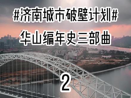北境之王——华山编年史三部曲第二部#济南楼市 #大数据推荐给有需要的人 #城市发展