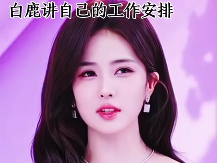 鹿鹿今年出道十周年啦 会有一些动作出来 我们一起期待吧#白鹿 #白鹿my #鹿茸