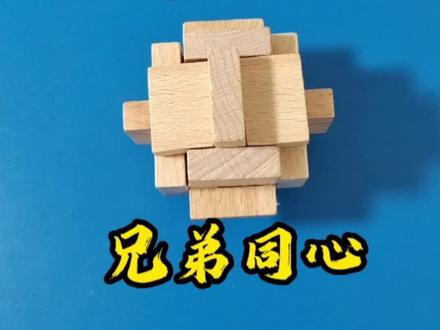 兄弟同心 鲁班锁#动手动脑 #益智玩具 #鲁班锁 #亲子互动