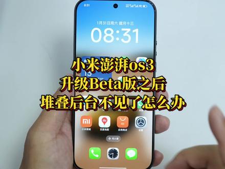 升级Beta版之后,堆叠后台被砍了怎么办? #小米 #小米澎湃os3 #一般人不告诉他