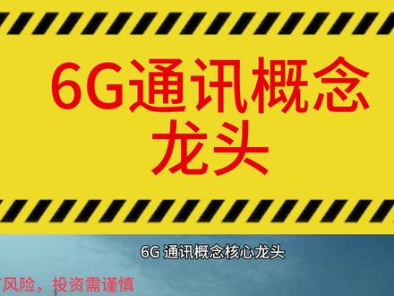 6G概念龙头 #板块分析 #板块热点
