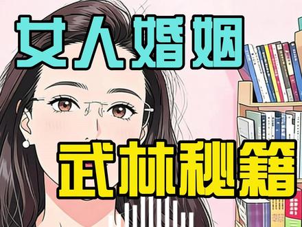 女人婚姻的武林秘籍 #郭延娇 #郭延娇律师直播 #女性婚姻 #婚姻家庭 #婚姻与家庭