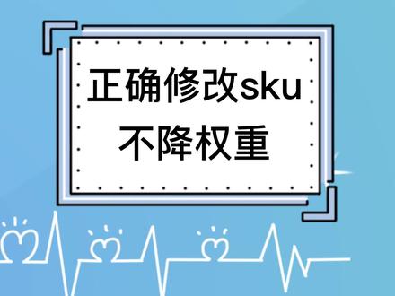 教你正确修改SKU不降权重 #电商创业 #电商小助手 #电商运营拼多多 #电商干货 #电商开店