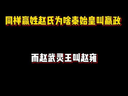 同样嬴姓赵氏,为啥秦始皇叫嬴政,而赵武灵王叫赵雍?#嬴政 #历史