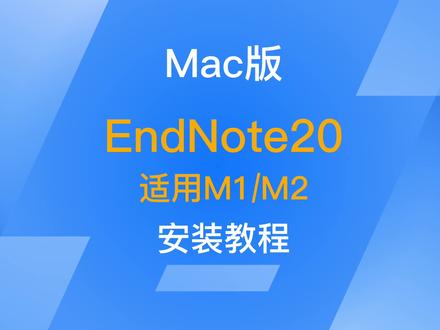 干货,Mac版endnote20安装教程#Mac #endnote #论文 #sci #文献管理 #硕博