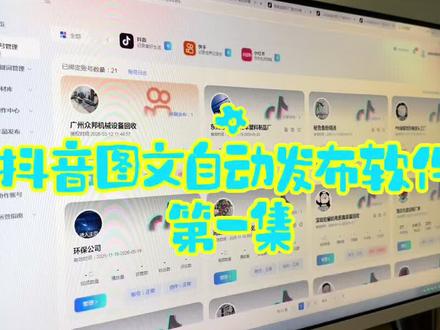 抖音图文自动发布软件
第一集:账号绑定
#抖音图文自动发布软件