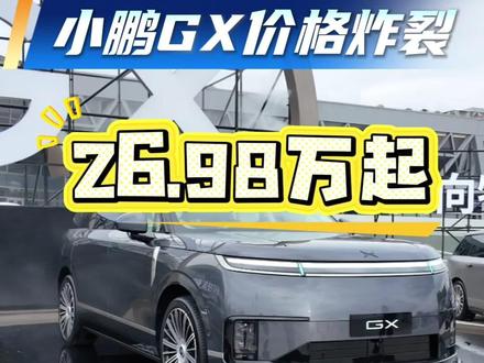26.98万起!号称“大湾区揽胜”,小鹏GX终于上市了!#汽车 #有驾报道 #小鹏GX #dou是好车