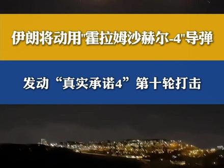 #伊朗 将动用“霍拉姆沙赫尔-4”导弹,发动“真实承诺4”第十轮打击。#伊以冲突 #战争