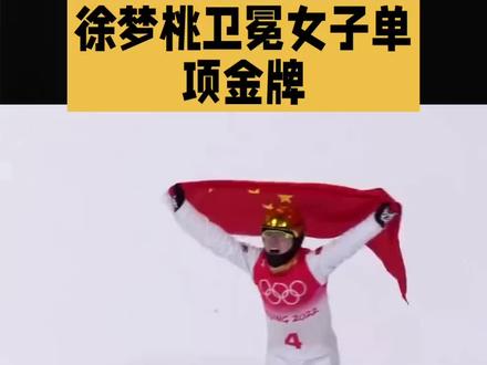 #
🔥徐梦桃卫冕金牌!身披国旗的瞬间太燃了!🇨🇳坚持终有回报,这就是中国力量!💪