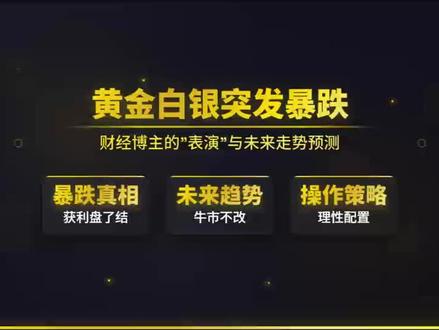 别再看那些马后炮了!黄金暴跌后,这才是你需要的声音!#黄金暴跌 #黄金 #财经 #投资 #美联储