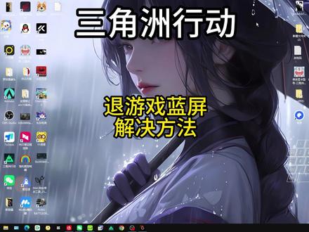 三角洲行动退游戏就蓝屏重启 #三角洲行动 #三角洲行动攻略 #蓝屏重启 #三角洲优化