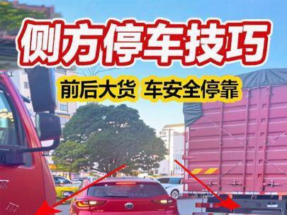 好不容易找到个车位,前后都是大货车,这侧方车位怎么停 #安全驾驶技巧 #汽车知识 #新手司机 #每天一个用车知识 #驾驶技巧