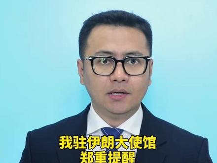 我驻伊朗大使馆:郑重提醒在伊中国公民密切关注安全形势变化